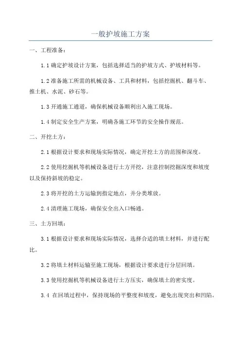 一般护坡施工方案