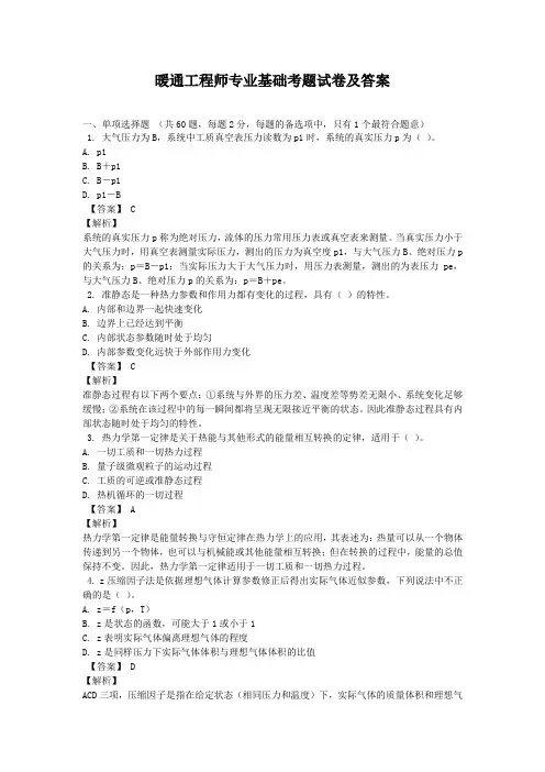 暖通工程师专业基础考题试卷及答案