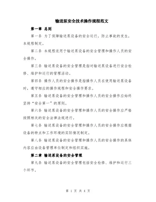 输送泵安全技术操作规程范文