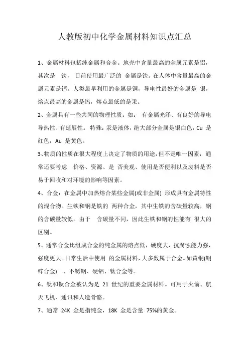 人教版初中化学金属材料知识点汇总
