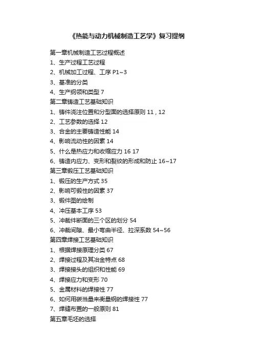 《热能与动力机械制造工艺学》复习提纲