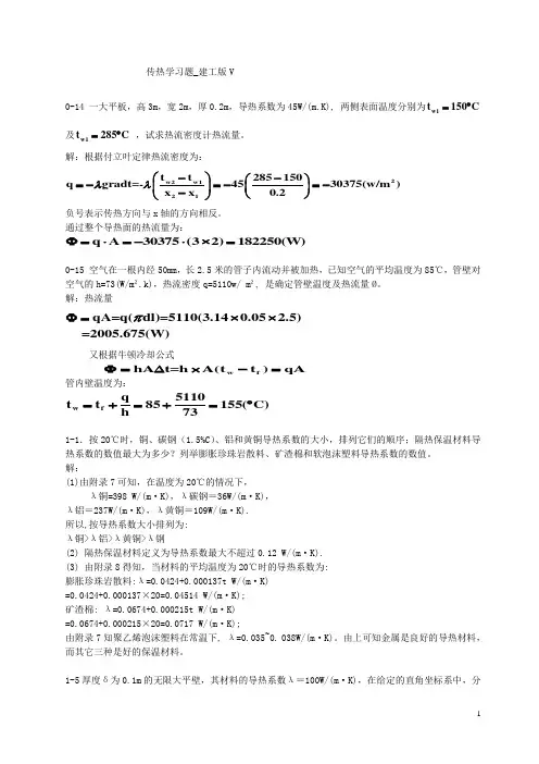 传热学第五版课后习题答案概要
