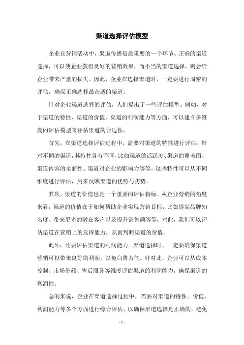 渠道选择评估模型