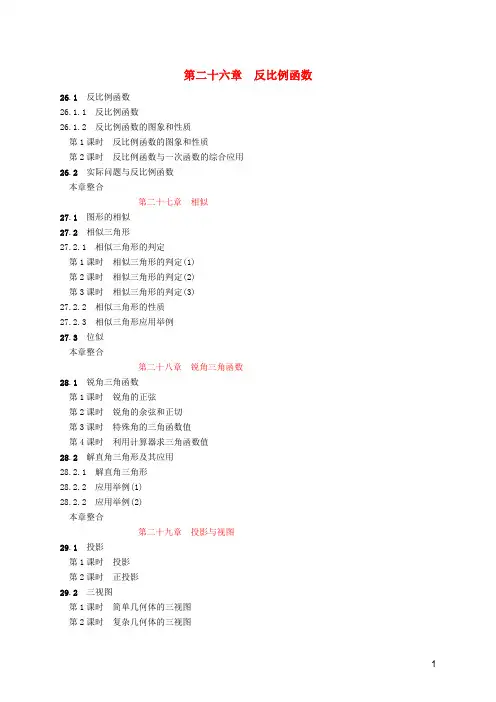 2019年春九年级数学下册目录(新版)新人教版