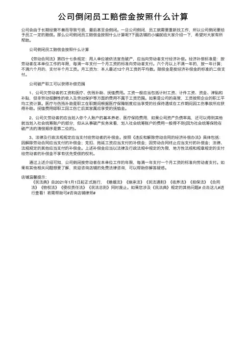 公司倒闭员工赔偿金按照什么计算