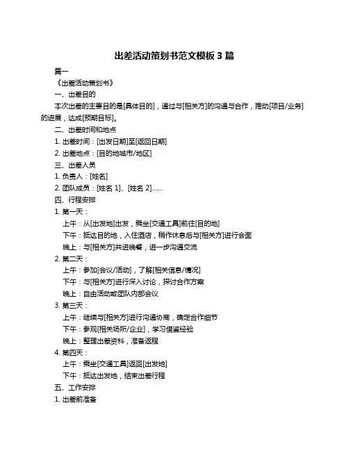 出差活动策划书范文模板3篇
