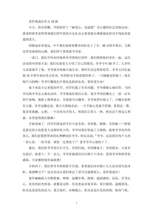 精选爱伴我成长作文10篇
