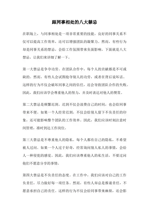 跟同事相处的八大禁忌