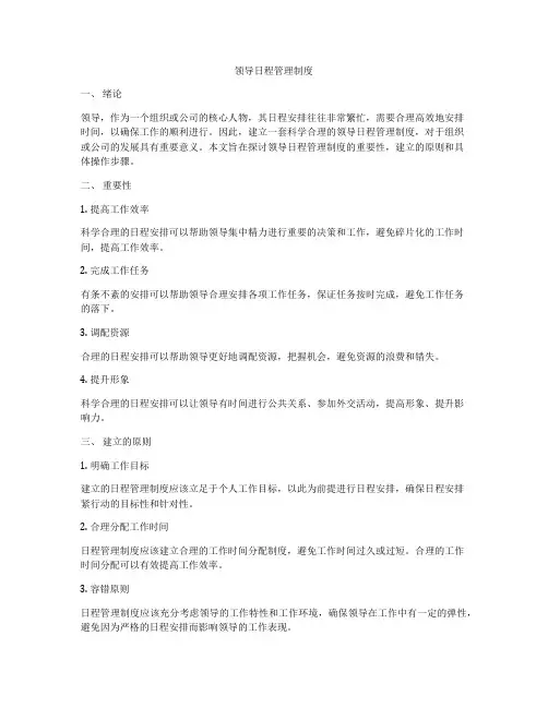 领导日程管理制度