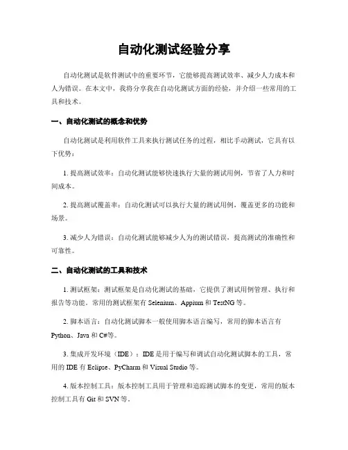 自动化测试经验分享