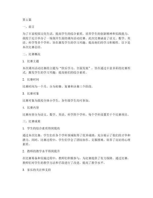 小学生课内活动比赛总结(3篇)