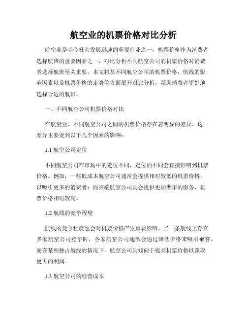 航空业的机票价格对比分析