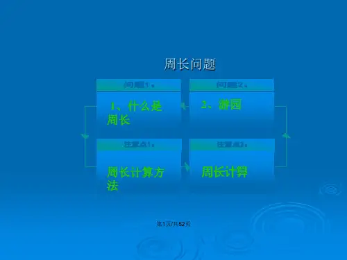 三年级周长的计算