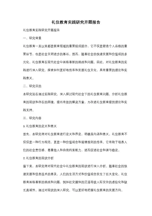 礼仪教育实践研究开题报告