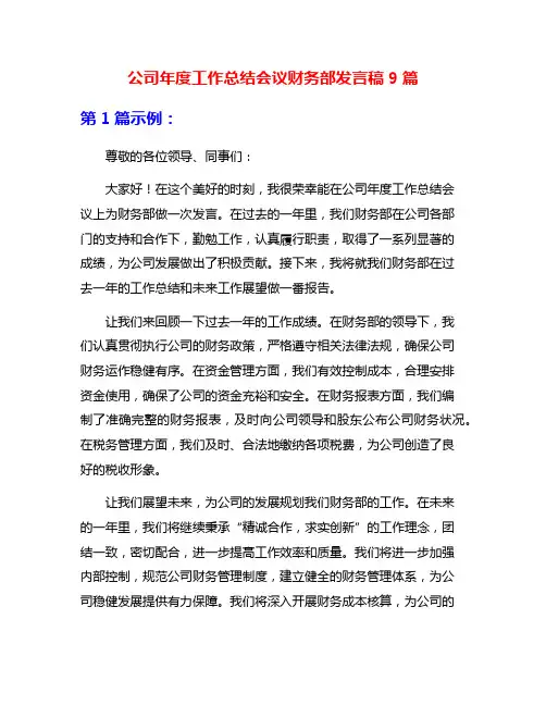 公司年度工作总结会议财务部发言稿9篇