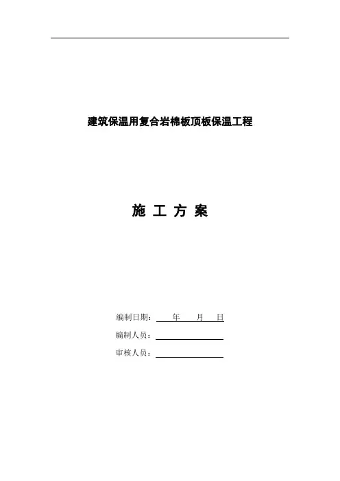 建筑保温用复合岩棉板顶板保温工程施工方案 2