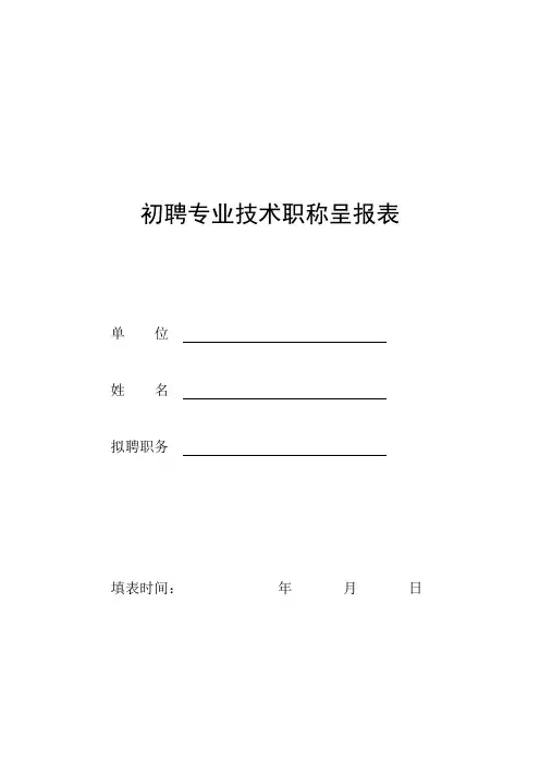 初聘专业技术职称呈报样表
