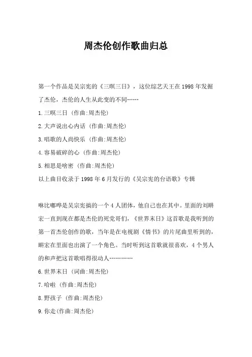 周杰伦创作歌曲汇总