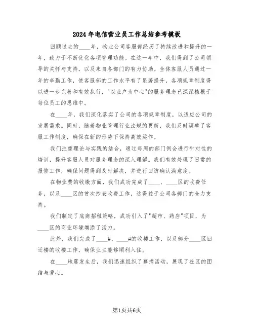 2024年电信营业员工作总结参考模板（4篇）