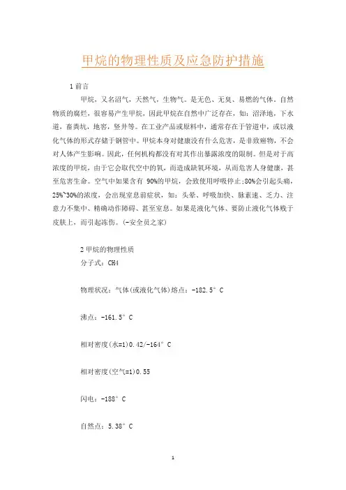 甲烷的物理性质及应急防护措施