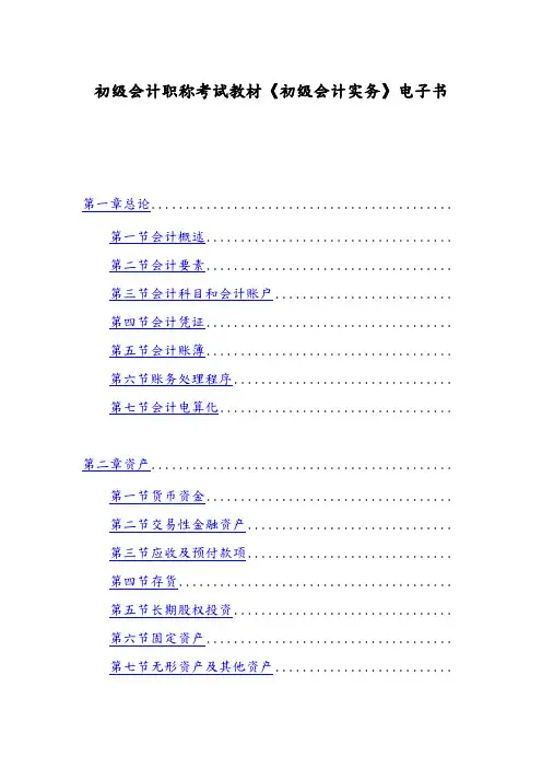 初级会计职称考试教材《初级会计实务》电子书模板