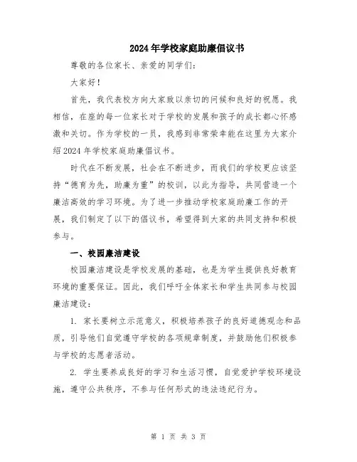 2024年学校家庭助廉倡议书