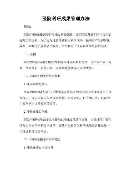 医院科研成果管理办法
