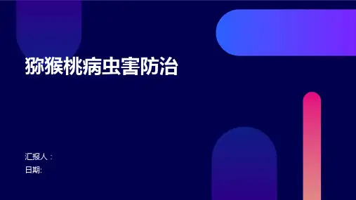 猕猴桃病虫害防治