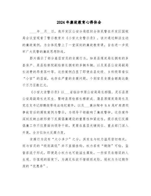 2024年廉政教育心得体会（七篇）