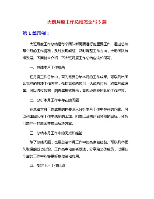 大班月度工作总结怎么写5篇