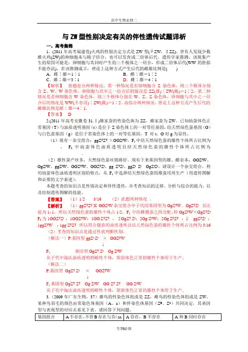 人教版试题试卷与ZW型性别决定有关的伴性遗传试题详析