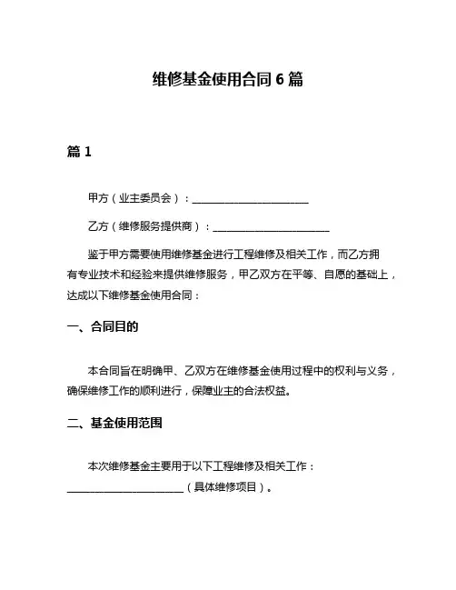 维修基金使用合同6篇