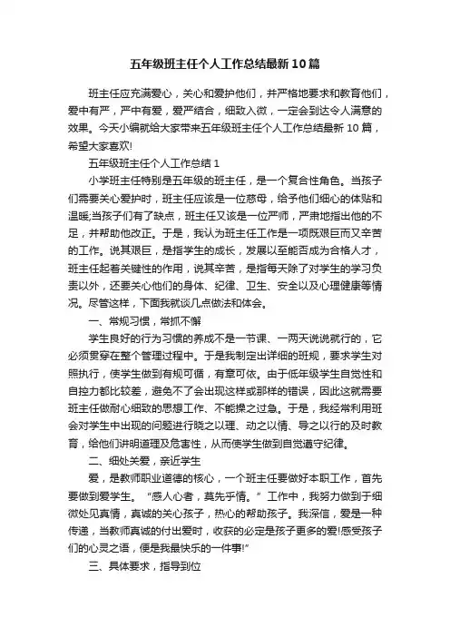 五年级班主任个人工作总结最新10篇