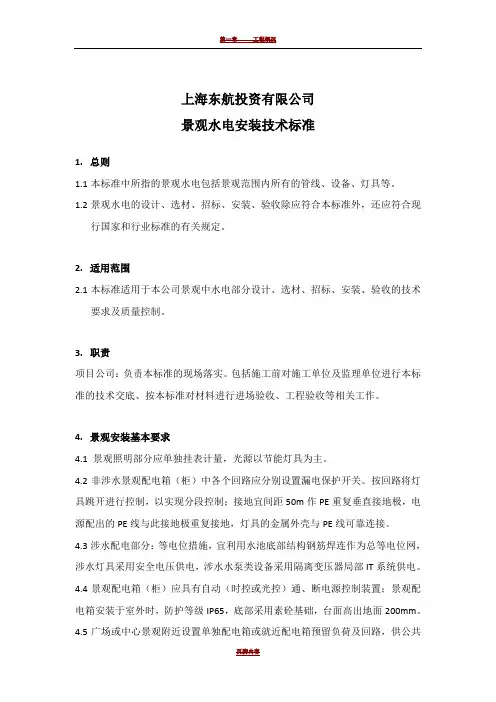 园林水电施工技术标准(待审稿)