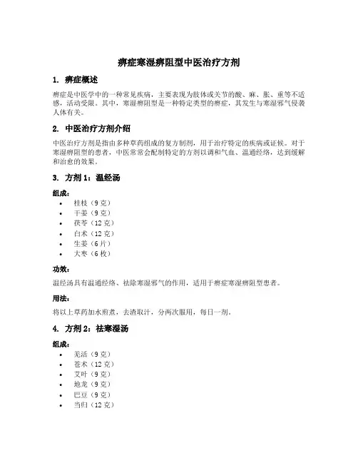 痹症寒湿痹阻型中医治疗方剂