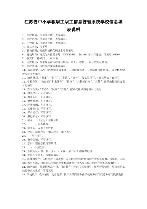 江苏省中小学教职工职工信息管理系统学校信息填表说明