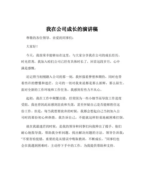 我在公司成长的演讲稿
