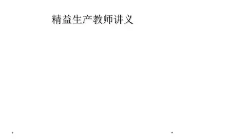 精益生产教师讲义