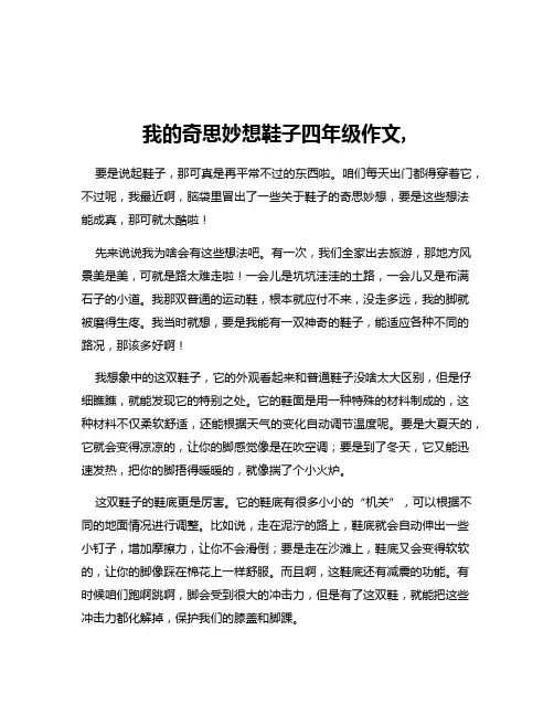 我的奇思妙想鞋子四年级作文,
