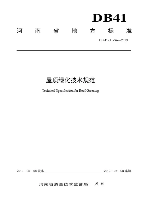 河南省屋顶绿化技术规范