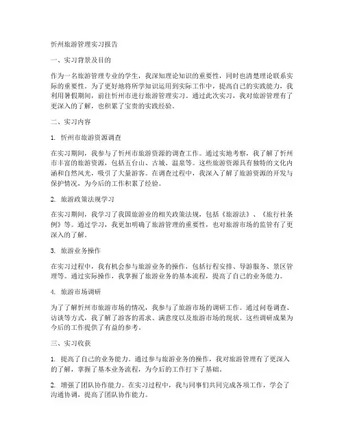 忻州旅游管理实习报告