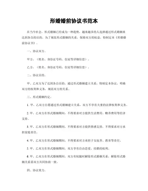 形婚婚前协议书范本