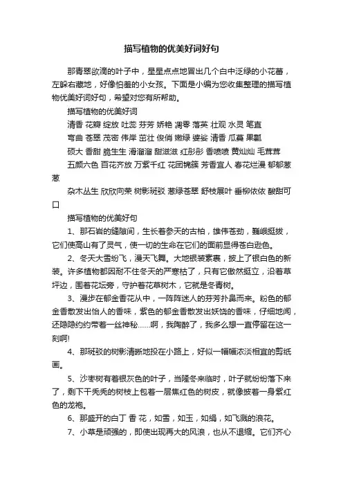 描写植物的优美好词好句