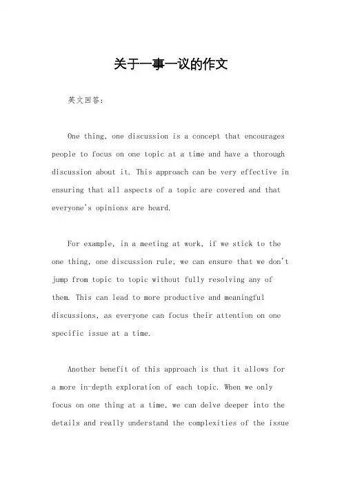 关于一事一议的作文