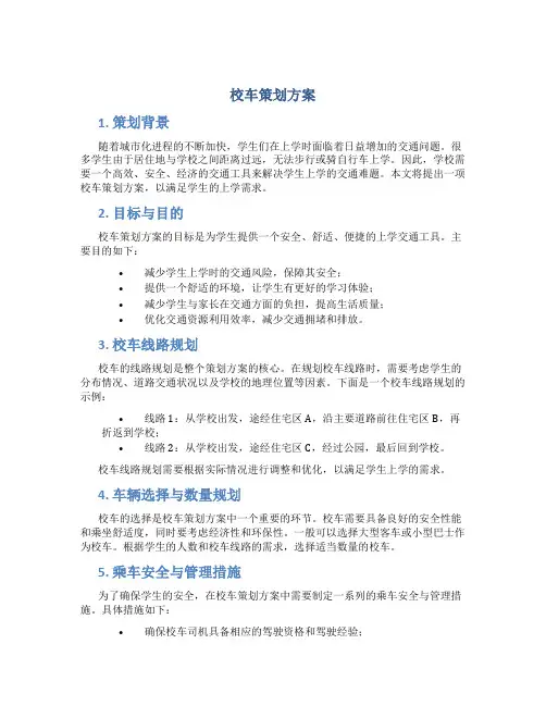 校车策划方案