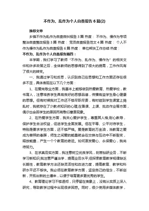 不作为、乱作为个人自查报告6篇（2）