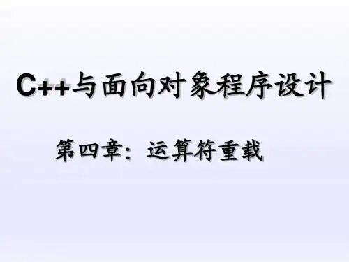 C++与面向对象程序设计第四章 运算符重载 (PPT4)