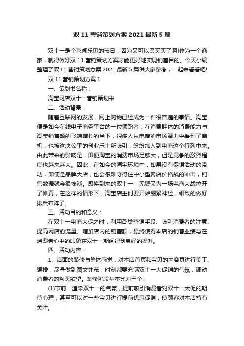 双11营销策划方案2021最新5篇