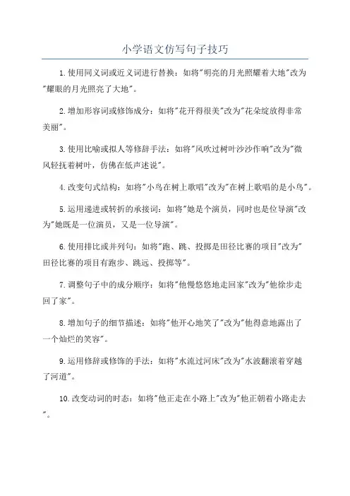 小学语文仿写句子技巧