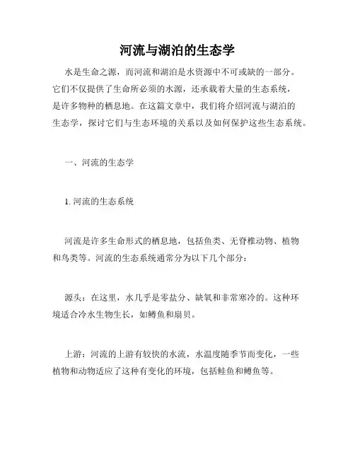 河流与湖泊的生态学